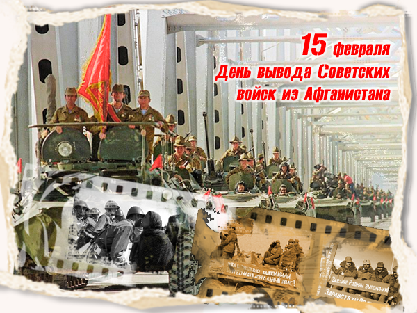 15 февраля, в России отмечается День памяти воинов СССР, исполнявших служебный долг за пределами Отечества.