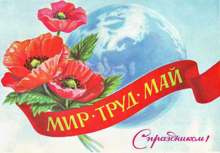 Праздник Весны и Труда - 1 мая!