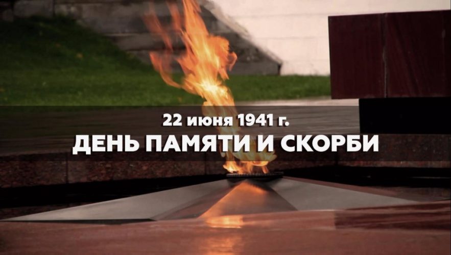 22 июня  В день ПАМЯТИ и СКОРБИ  Анашенский СДК приглашает посетить мероприятия: