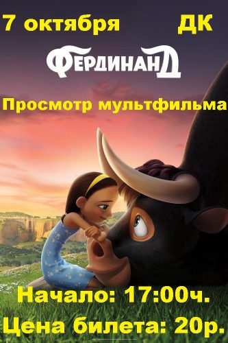 Светлолобовский СДК приглашает на просмотр мультфильма