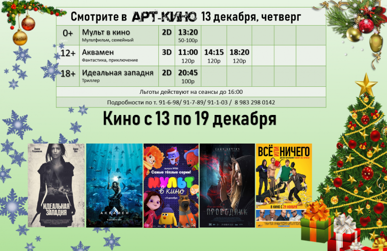Новое расписание сеансов АРТ-кино с 13 по 19 декабря
